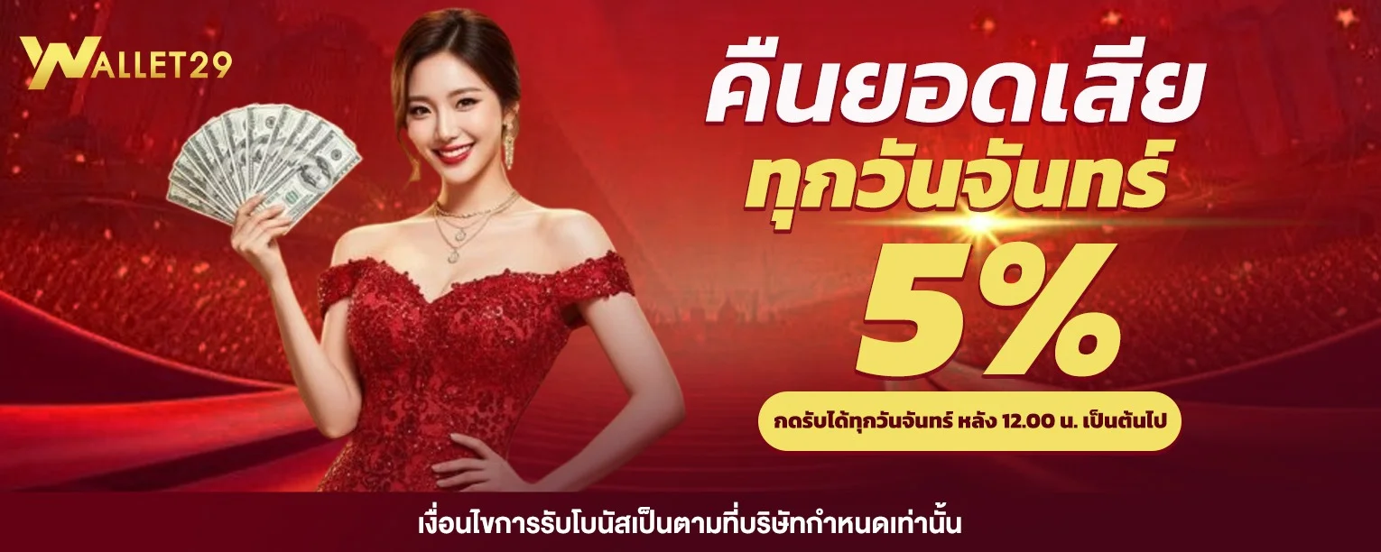 WALLET29 คาสิโนสด บาคาร่า ถ่ายทอดสด HD