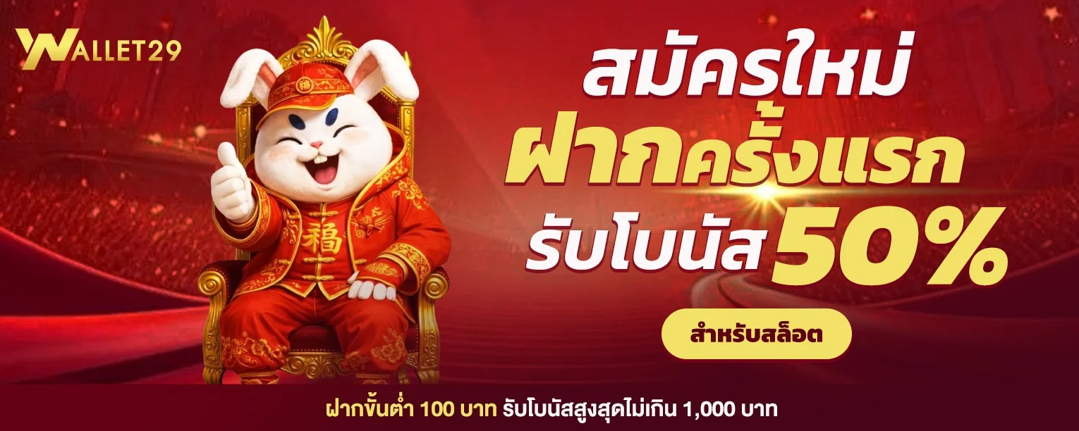 WALLET29 เว็บตรง สล็อต คาสิโนสด ครบวงจร