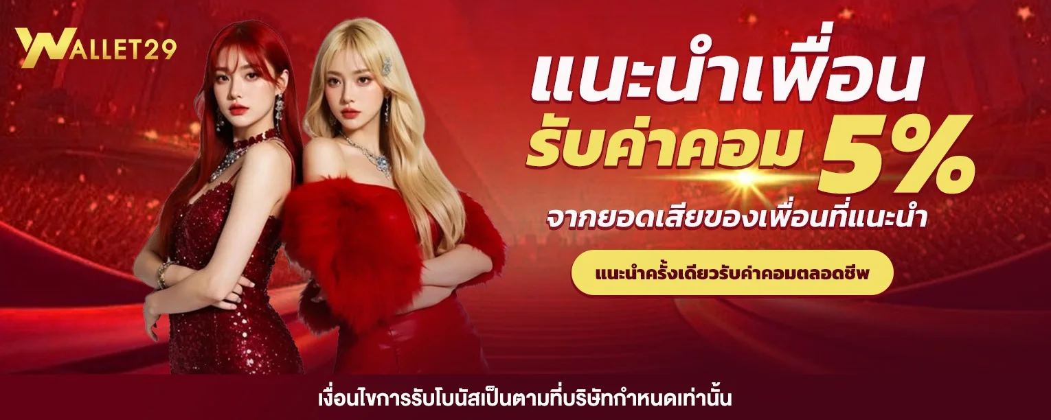 WALLET29 สมัครสมาชิก รับโปรโมชั่นสุดคุ้ม